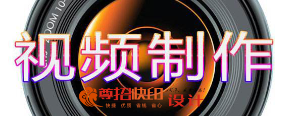 广州尊招品牌视频制作